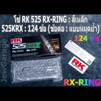 ราคา โซ่ RK 525 O RING RX RING XW RING ยาว 120 ข้อ ข้อต่อ แบบหมุดย้ำ (20865054406)