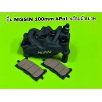 ราคา ปั้มเบรคข้างขวา NISSIN 100mm 4Pot พร้อมผ้าเบรค ของแท้100 (17302356775)