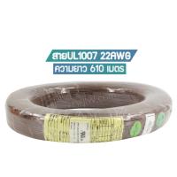 ราคา สาย UL1007 22AWG UL Standard (2057278137)