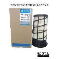 ราคา กรองอากาศDonaldson Kobelco SK135SR 2 SK140 8 (14950749089)