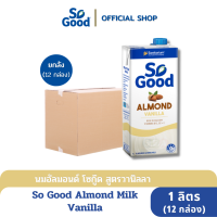 ราคา So Good นมอัลมอนด์ รสวานิลลา Almond Milk Vanilla 1 ลิตร 1 ลัง 12 กล่อง มังสวิรัติ BBF 27June 2024 (7105394306)