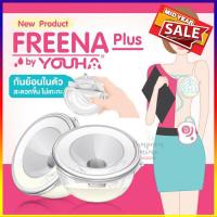 ราคา Freena Plus ฟรีน่า พลัส กรวยปั๊มนมซิลิโคน แฮนด์ฟรี ปั๊มนมได้ทุกที่ ทุกเวลา ปั๊มนมแบบไม่ต้องจับ รุ่นใหม่ล่าสุด กันย้อนในตัว By Youha (2559420833)