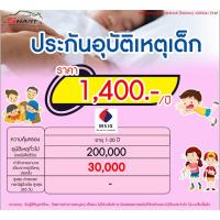 ราคา ประกันอุบัติเหตุเด็กลูกรัก วัยซน เริ่มต้น 1230 ต่อปี มีไว้อุ่นใจไม่ต้องสำรองจ่าย ราคาดี ไม่มีบวกเพิ่ม (20953259247)