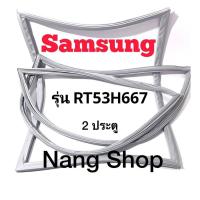 ราคา ขอบยางตู้เย็น Samsung รุ่น RT53H667 2 ประตู (16002707977)