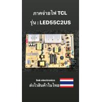 ราคา ภาคจ่ายไฟ TV TCL รุ่น LED55C2US ของถอด (19625056190)