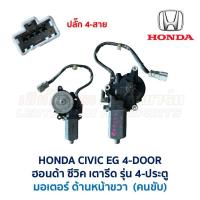 ราคา ชุดมอเตอร์ รางกระจก ประตูไฟฟ้า ฮอนด้า ซีวิค HONDA CIVIC EG 92 4 ประตู เตารีด อะไหล่แท้ มือสองญี่ปุ่น มีรับประกัน สภาพดี (18604462720)