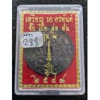 ราคา เหรียญ 18 อรหันต์ ที่สำคัญผ่านพิธีปลุกเสกโดยพระคณาจารย์จีน วัดมังกรกมลาวาส วัดเล่งเน่ยยี่ พระคณาจารย์จีนธรรมปัญญาจริยาภรณ์ เจ้าอาวาสวัดมังกรฯองค์เก่า เสก ปี 2549 (16219623357)