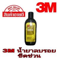 ราคา Sale พร้อมส่ง 3M Scratch Remover น้ำยาลบรอยขนแมวและรอยขีดข่วน ขนาด 236g ของแท้ 100 (20938258093)