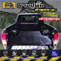 ราคา ยางปูพื้นท้ายกระบะ 4 ประตู เกรดA เข้ารูป ทุกรุ่น VIGO REVO D MAX COLORADO NAVARA TRITON BT50 RANGER (20582992288)
