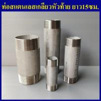 ราคา ท่อสแตนเลส ยาว15ซม เกลียวนอกหัวท้าย 1 4 2หุน ถึง 4นิ้ว ท่อสแตนเลสเกลียวนอก ท่อเกลียวสแตนเลส (9364888177)