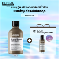ราคา LOreal Professionnel ABSOLUT REPAIR MOLECULAR SHAMPOO 300ML แชมพูเนื้อครีมกู้ผมเสียจากการทำเคมีซ้ำซ้อน แชมพูกู้ผมเสียในระดับโครงสร้างโมเลกุล บำรุงอย่างล้ำลึก LOreal ProLOreal ProfessionalLOreal ProLOr