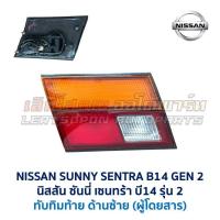 ราคา ไฟหน้า ไฟท้าย ทับทิมฝาท้าย นิสสัน ซันนี่ เซนทร้า NISSAN SUNNY SENTRA B14 รุ่น2 อะไหล่แท้ มือสองญี่ปุ่น สภาพดี มีรับประกัน (18604112607)