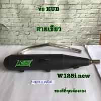 ราคา KUB ท่อผ่าดัง ผ่าสนาม ปลายปิด WAVE125iปลาวาฬ ท่อผ่าเวฟ125iปลาวาฬ2012 2017 ท่อลูก53 57 รอบมาไวแรงกว่าเดิม (19510048051)