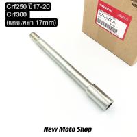 ราคา เพลาล้อหน้า CRF250 300 M L Rally ใส่ได้ทุกปี แท้เบิกศูนย์ (16119099588)