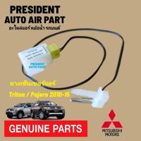 ราคา หางเทอร์โม ไทรทัน ปาเจโร่ สปอต ปี 2006 2012 แท้ เทอร์โมสตัท หางเซ็นเซอร์ ตู้แอร์ Mitsubishi เซ็นเซอร์วัดอุณหภูมิ (19408246107)