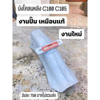 ราคา บังโคลนหลัง HONDA C100 C105 งานปั้ม เหมือนแท้ แบบหนา (18815972223)