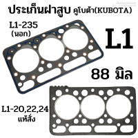ราคา ประเก็นฝาสูบ รถไถคูโบต้า KUBOTA รุ่น L1 235 L1 202024 ขนาด 88 มิล เกรดแท้ ประเกนไฟเบอร์ (19501105277)