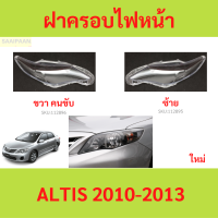 ราคา ฝาครอบเลนส์ไฟหน้า ALTIS 2010 2013 อัลติส ฝาครอบไฟหน้า เลนส์ไฟหน้า (21410334552)