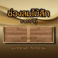 ราคา จั่ว ช่องลม ไม้สัก จั่วไม้สัก ช่องลมไม้สัก จั่วไม้ ช่องลมไม้ ช่องระบายอากาศใต้หลังคา (18510276740)
