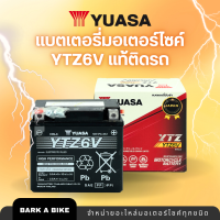ราคา แบตเตอรี่มอเตอร์ไซค์ยี่ห้อ Yuasa รหัส YTZ6V แท้ติดรถ (21477262800)
