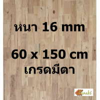 ราคา ไม้ยางพาราประสาน 16 มิล มีตา ขนาด 150 ซม ไม้ยางพาราแผ่น ไม้อัดประสาน ทำหน้าโต๊ะ ท็อปโต๊ะ ชั้นวางของ Top Counter ไม้แผ่น ไม้กระดาน (9810170971)