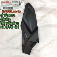 ราคา 5P1 F1721 00 XA ฝาข้างขวาตัวเล็ก NOUVO SX สีดำ ดำด้าน R 0582 อะไหล่แท้ YAMAHA (21044834474)