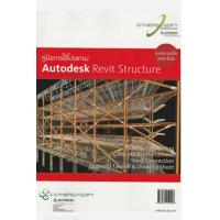 ราคา คู่มือการใช้โปรแกรม Autodesk Revit Structure (11509739643)
