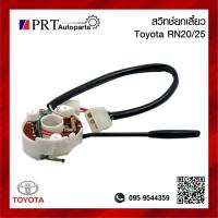 ราคา สวิทช์ยกเลี้ยว สวิทช์ไฟเลี้ยว TOYOTA RN20 25 โตโยต้า อาร์เอ็น20 25 (20964602317)