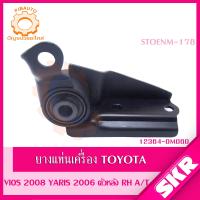 ราคา SKR ยางแท่นเครื่อง ยางแท่นเกียร์ TOYOTA VIOS NCP93 YARIS NCP91 เกียร์ A T ปี 2006 2012 SKR สินค้านำเข้าจาก JAPAN (19543390631)