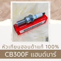 ราคา หัวเทียนแท้ฮอนด้า CB300F แฮนบาร์ 31916 MEH 003 หัวเทียนแท้100 อะไหล่แท้100 (6190734565)
