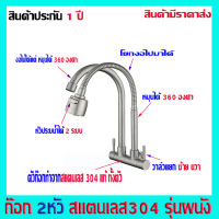 ราคา ก๊อกน้ำ ก๊อกซิงค์ 2หัว ก๊อกน้ำติดผนัง2หัว ก๊อกน้ำ2ทาง ก๊อกน้ำ2ทางติดผนัง ก๊อกน้ำล้างจาน2ทาง ก๊อกน้ำสแตนเลส304 ก๊อกน้ำหมุนได้360องศา (20968830249)