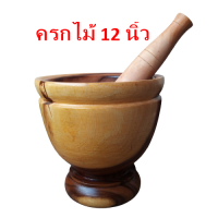 ราคา ครกไม้ ขนาด 12 นิ้ว พร้อมสาก สีเหลือง ลายไม้ธรรมชาติ ครกส้มตํา ครกตำน้ำพริก คุณภาพดี ราคาถูก (6311238069)