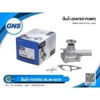 ราคา ปั้มน้ำ GNS รุ่นรถ TOYOTA 3K 4K KE70 หน้าแปลนเล็ก GWT 30A (8472082744)
