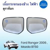ราคา เนื้อกระจกมองข้าง ไฟฟ้า ดูราท็อก สำหรับรถ Ford Ranger 2006 Mazda BT50 ยี่ห้อ Ford แท้ รหัสสินค้า 07050832 เนื้อกระจกมองข้างไฟฟ้า fordranger mazdabt50 เพื่อนยนต์ (15362103489)