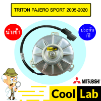 ราคา มอเตอร์ นำเข้า มิตซูบิชิ ไทรทัน ปาเจโร่ สปอร์ต 2005 2020 พัดลม แผง หม้อน้ำ FAN MOTOR TRITON PAJERO 63 863 (21385198588)