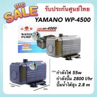 ราคา YAMANO WP 4500 ปั๊มน้ำตู้ปลา บ่อปลา กำลังไฟ 55w กำลังปั๊ม 2800 l hr ปั๊มน้ำได้สูง 2 8 m (19011468700)