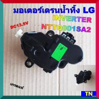 ราคา มอเตอร์เดรนน้ำทิ้ง เครื่องซักผ้า แอลจี LG INVERTER NTTQ001SA2 เกรดแท้ DC13 5V อะไหล่เครื่องซักผ้า (19668564756)