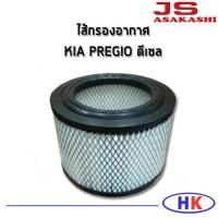 ราคา KIA PREGIO ไส้กรองอากาศ กรองอากาศ JS Asakashi ดีเซล เกีย พิจีโอ กรอง PM2 5 (8740675020)