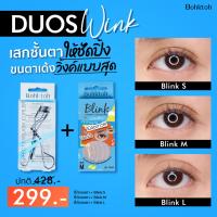 ราคา ซื้อคู่คุ้มกว่า Bohktoh Value Pack ที่ดัดขนตา Blinkตาข่ายติดตา2ชั้น แบบใช้น้ำ (16058176336)