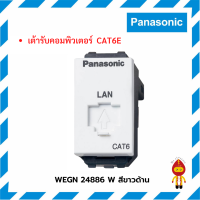 ราคา Panasonic เต้ารับคอมพิวเตอร์ ปลั๊กแลน LAN CAT6 รุ่น WEG 24886 สีขาว เทา WEGN 24886 สีขาวด้าน เทาด้าน ดำด้าน (17611748528)