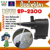 ราคา ปั้มน้ำตู้ปลา ปั้ม BOYU รุ่น SP 2300 ปั้มน้ำพุ ปั้มบ่อปลา ปั้มน้ำขนาดเล็กในตู้ปลา (2732714617)