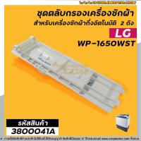 ราคา ชุดตลับกรองเครื่องซักผ้า LG แอลจี แท้ WP 1650WST ยกชุดใหญ่ 3800041A (1371712159)