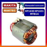 ราคา ฟิลคอยล์ MT814 HP1630 HP1631 For MAKITA ฟิลคอยล์สว่านกระแทก HP1630 MT814 มากีต้า มาเทค ฟีลคอยล MT814 ฟิลคอยล์ HP1630 (13097446344)