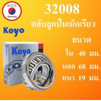 ราคา 32008 ตลับลูกปืนเม็ดเรียว KOYO ขนาด ใน 40 นอก 68 หนา 19 มม TAPERED ROLLER BEARINGS 32008 HI CAP32008JR Koyo โดย Beeoling shop (13445150450)