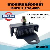 ราคา ยางแท่นเครื่อง ยางแท่นเครื่องรถยนต์ สำหรับ ISUZU S 250 รหัส 9 53215602 0 ข้างซ้าย (5616416775)