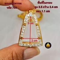 ราคา กรอบพระ กรอบนางพญา กรอบสมเด็จจิตรลดา กรอบผงสุพรรณ กรอบหลวงพ่อลีงานหุ้มทองอย่างดี (20686681439)