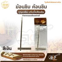 ราคา ฆ้อนขิม ค้อนขิม กุญแจขิม ปรับตั้งเสียงขิม สยามดนตรีไทย (21414161442)
