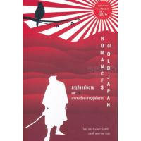 ราคา หนังสือ ภารกิจแห่งดาบ และ 10 ตำนานเรื่องเล่าญี่ปุ่นโบราณ (10080631616)