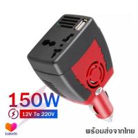ราคา อะแดปเตอร์แปลงไฟรถยนต์ 12VDC เป็นไฟบ้าน 220VAC ขนาด 150วัตต์ 150W (9455348856)