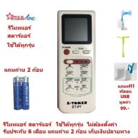 ราคา รีโมทแอร์ สตาร์แอร์ รีโมทสตาร์แอร์ Star Aire ใช้ได้ทุกรุ่น Air Conditioner Remote Control แถมถ่าน 2 ก้อน แถมฟรี พัดลมUSB (15611915660)